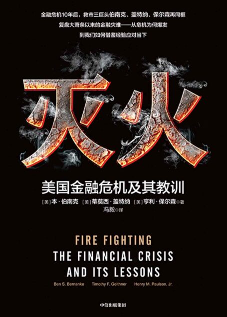灭火:美国金融危机及其教训(入围《金融时报》&麦肯锡年度商业图书奖)