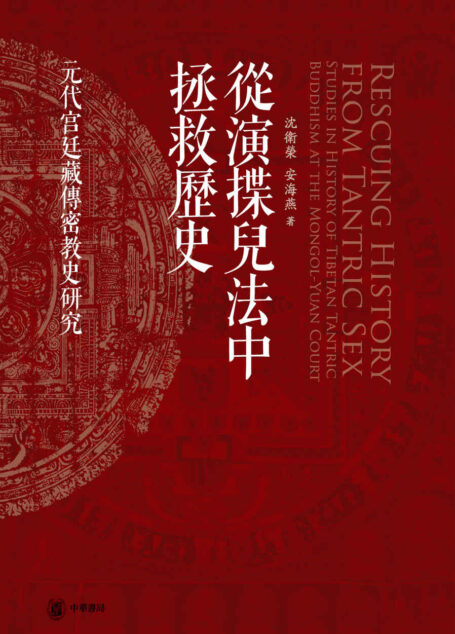 从演揲儿法中拯救历史——元代宫廷藏传密教史研究(精) (中华书局)