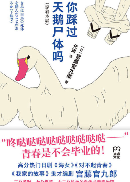 你踩过天鹅尸体吗【宫九出品,必属精品,高分热门日剧海女、自恋刑警编剧,全网安利宫藤官九郎,200万+微博大v宫崎葵推荐】浦睿文化出品