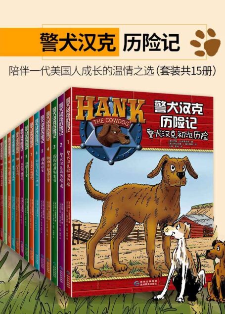 警犬汉克历险记 第一辑（套装共15册）