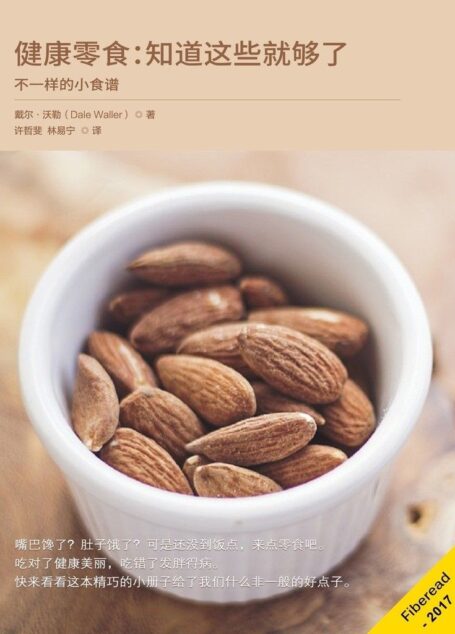 健康零食：知道这些就够了（不一样的小食谱）