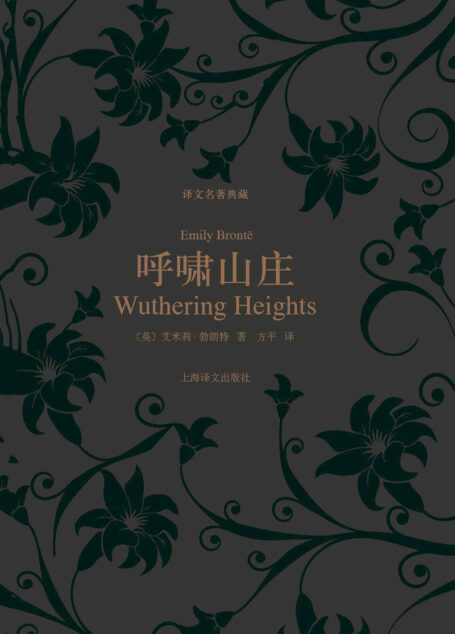 呼啸山庄 (译文名著典藏)