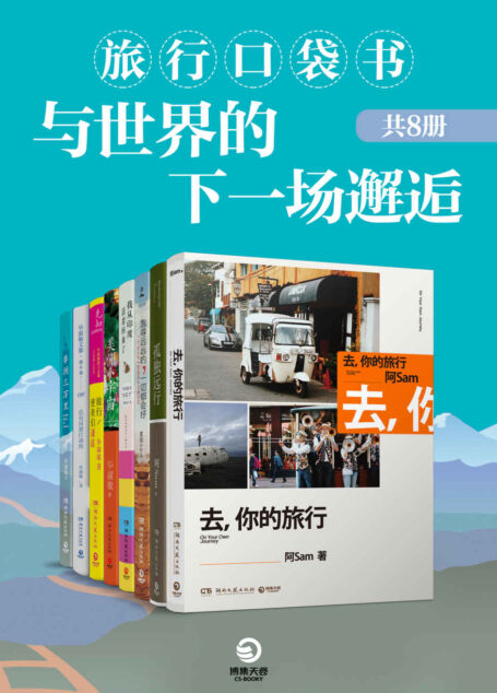 旅行口袋书：与世界的下一场邂逅（共8册）（） (博集畅销文学系列)