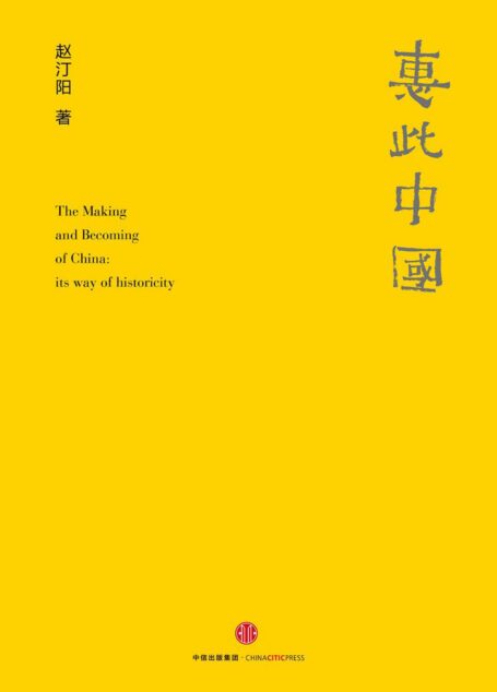 惠此中国：作为一个神性概念的中国