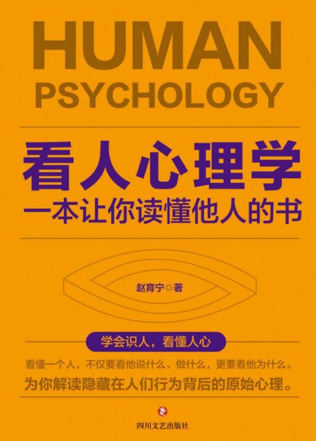 看人心理学:一本让你读懂他人的书