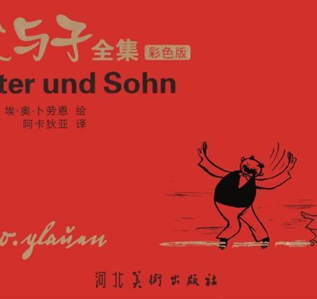 父与子全集(彩色版)