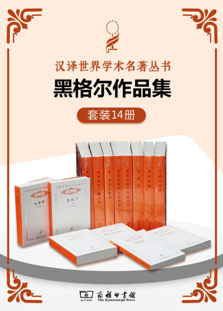 黑格尔作品集(套装共14册) (黑格尔的思想,标志着19世纪德国唯心主义哲学运动的顶峰;汉译经典,名著名译;豆瓣高分推荐!)