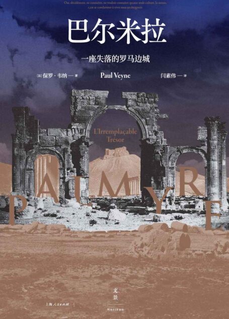 巴尔米拉:一座失落的罗马边城【一座失落的罗马边城,一本以文字重建的古代遗迹。法兰西公学院荣誉教授保罗·韦纳毅然执笔,15幅高清插图再现已毁遗迹】
