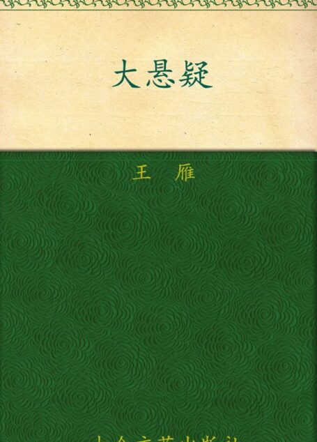 大悬疑·藏玉琀蝉