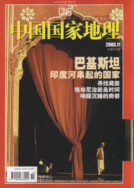 《中国国家地理》2005年第11期
