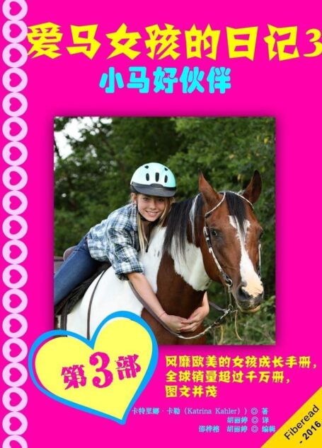 爱马女孩的日记3-小马好伙伴(风靡欧美的女孩成长手册,全球销量超过千万册,图文并茂)