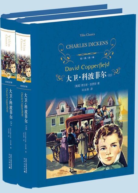 大卫科波菲尔 (经典译林)
