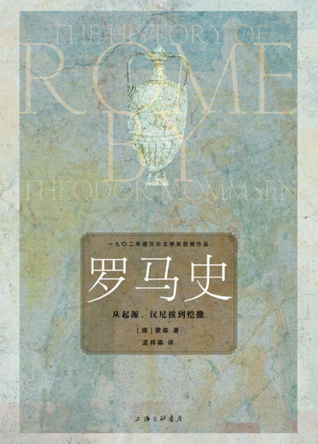罗马史:从起源、汉尼拔到恺撒 (一九〇二年诺贝尔文学奖获奖作品)