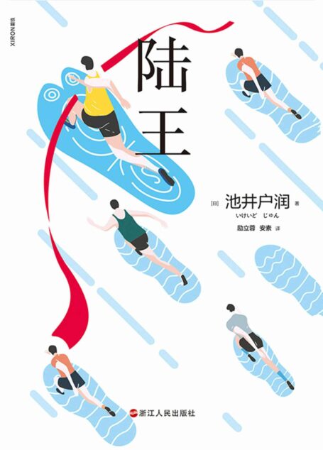 陆王【匠人精神×体育精神的正统热血之作。《半泽直树》作者、印量超两千万册天王作家Zui新引进作。役所广司、山崎贤人、竹内凉真出演同名日剧！看平凡的人不甘于平庸的热血奋斗】