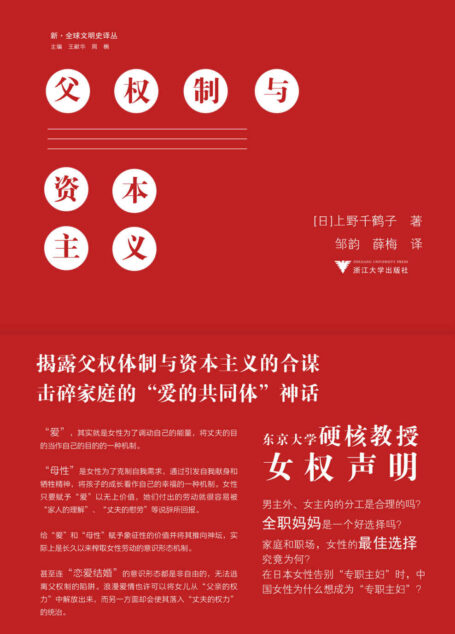 父权制与资本主义(2020年豆瓣高分图书TOP4,评分9.2!东京大学硬核教授上野千鹤子最新女权声明,分享关于女性地位与男女平等的思考。女性是如何遭到父权制压迫和剥削的?女性解放道路又在何方?家庭和职场,身为当代女性,究竟应该如何选择?)