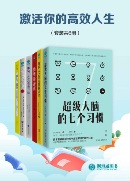 激活你的高效人生(套装共6册)