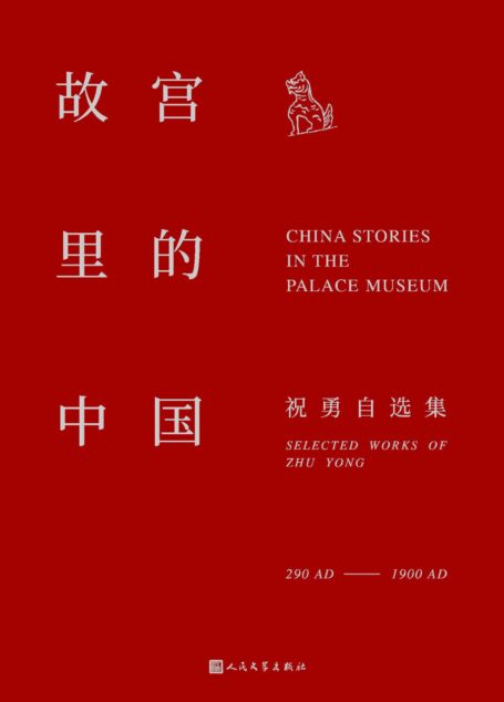 故宫里的中国(走进一座“纸上的故宫”,聆听故宫里的“中国故事”;重温和延续故宫的历史记忆;人民文学出版社倾力打造)