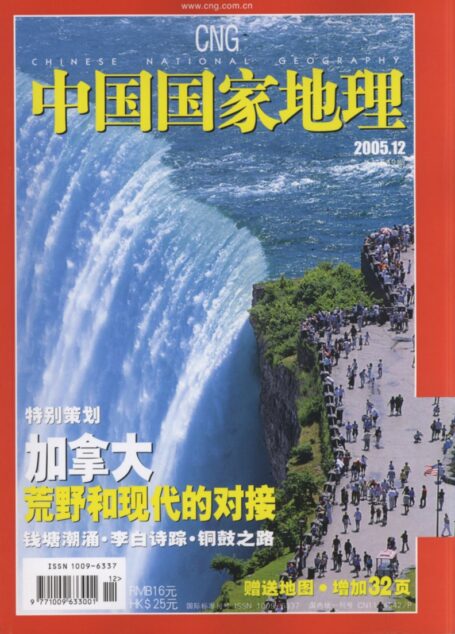 《中国国家地理》2005年第12期