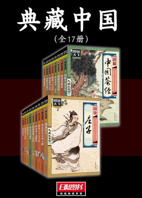 典藏中国(全17册)