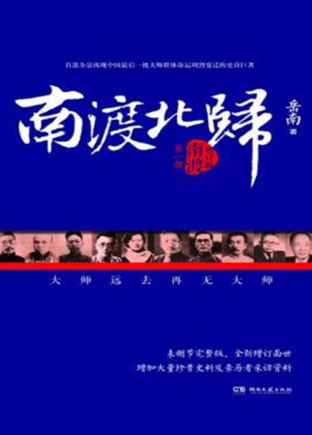 南渡北归1:南渡(增订版) (博集历史典藏馆)