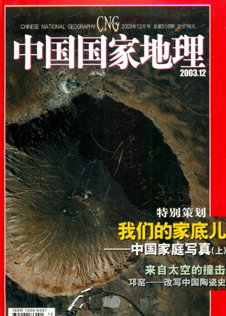 《中国国家地理》2003年12期