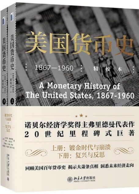 美国货币史: 1867—1960(精校本,全两册)【诺贝尔经济学奖得主弗里德曼代表作,20世纪里程碑式巨著, 回顾美国百年货币史,揭示大萧条真相,洞悉未来经济走向】