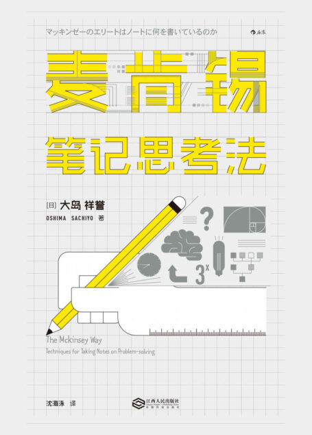 麦肯锡笔记思考法(日本狂销25万册,麦肯锡精英都在实践的笔记思考法。)