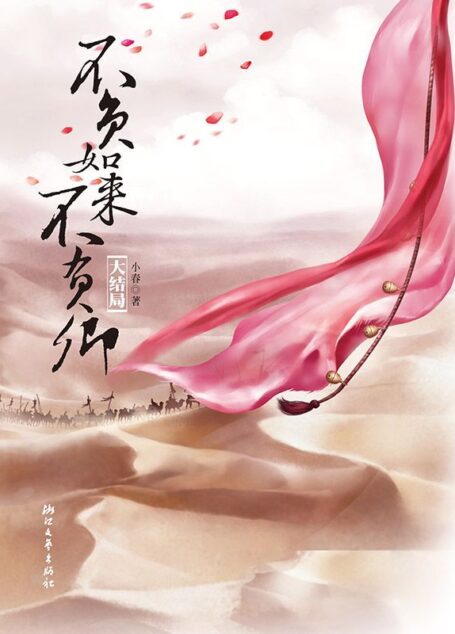 不负如来不负卿:大结局