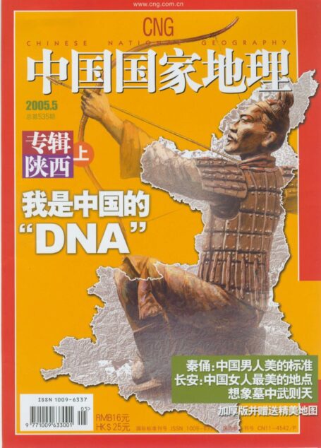 《中国国家地理》2005年第05期