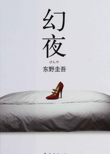 幻夜 (东野圭吾作品)