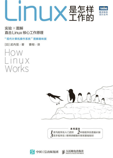 Linux是怎样工作的(198张图解+大量实验程序,直击Linux运行原理;“现代计算机操作系统”图解趣味版)(图灵图书)
