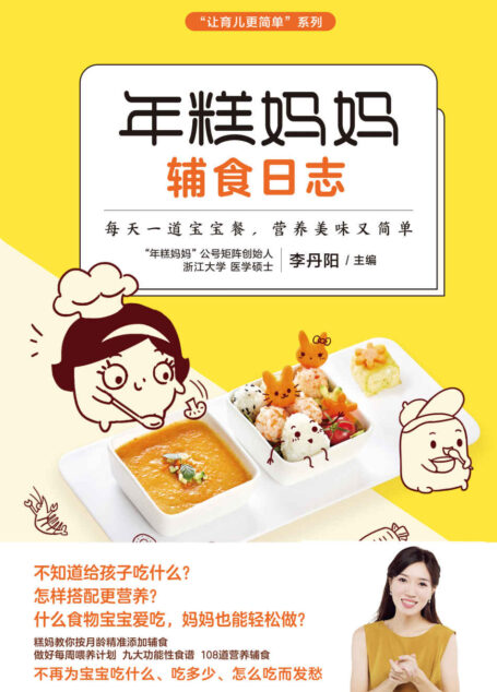 年糕妈妈辅食日志 (让育儿更简单系列)