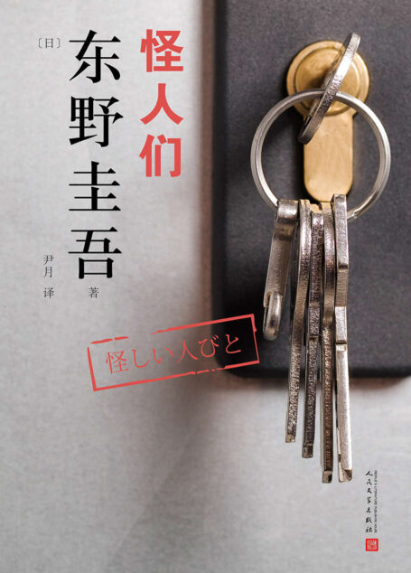 东野圭吾作品:怪人们(反町隆史、加藤爱、观月亚里沙主演日剧原著)