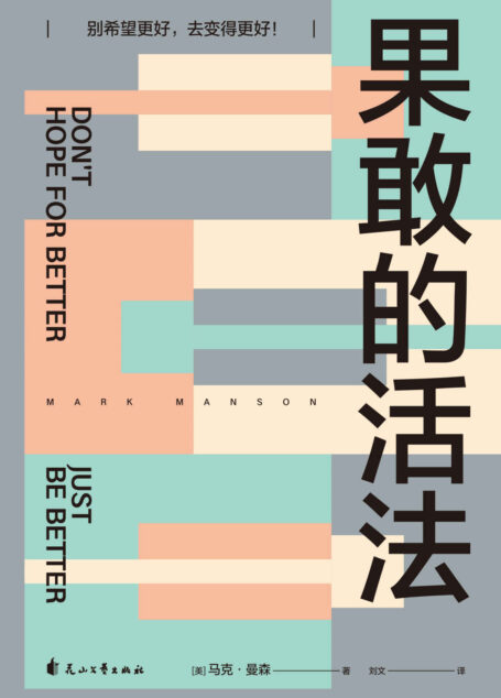 果敢的活法(轻松读懂康德、尼采、弗洛伊德等大师的核心思想,从中找到摆脱无效思考、果敢行动的真正办法。登上《纽约时报》心理自助畅销榜14周)