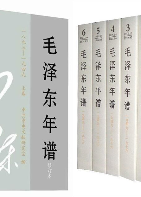 《毛泽东年谱(全九卷)》