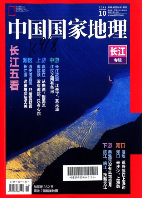 《中国国家地理》2019年10期
