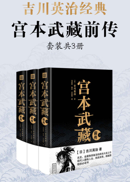 吉川英治·宫本武藏前传(套装共3册) (全球销量最大,日本作家吉川英治的传世经典武侠小说;古龙、金庸推崇备至的武侠大成之作;南怀瑾、柏杨、星云大师眼中的禅意励志人生)