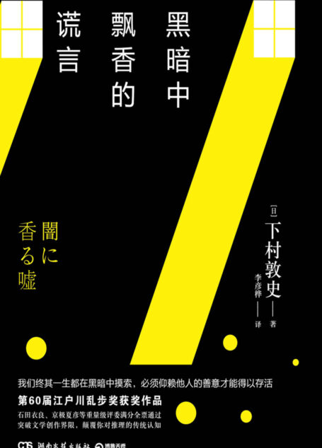 黑暗中飘香的谎言（第60届江户川乱步奖满分全票通过获奖作品！我们终其一生都在黑暗中摸索，必须仰赖他人的善意才得以存活。）