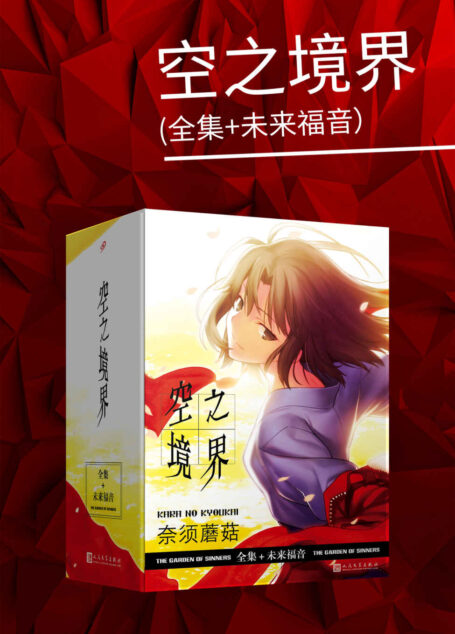 空之境界(套装共4册,全集+未来福音)(轻小说封神之作!日本文化厅媒体艺术祭推荐作品。)
