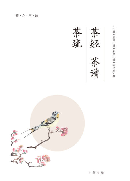 茶之三味(全四册)之茶经 茶谱 茶疏 (中华书局)