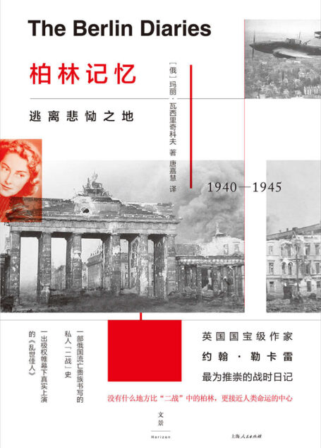 柏林记忆:逃离悲恸之地(一部俄国流亡贵族书写的私人“二战”史,一出极权帷幕下真实上演的《乱世佳人》)