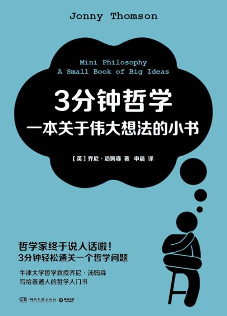 3分钟哲学:一本关于伟大想法的小书(哲学家终于说人话啦!3分钟通关一个哲学问题!牛津大学哲学教授力作,哲学入门书! )
