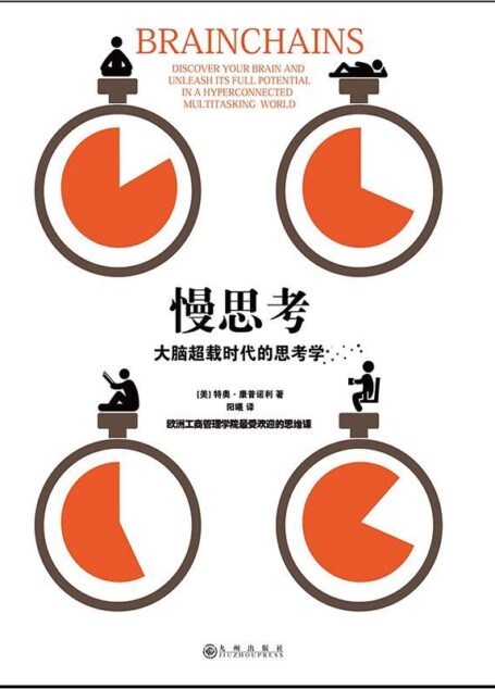 慢思考:大脑超载时代的思考学(欧洲工商管理学院(INSEAD)思维公开课:如何在一心多用的时代,保持专注)