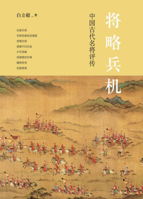 将略兵机:中国古代名将评传 (中华书局)