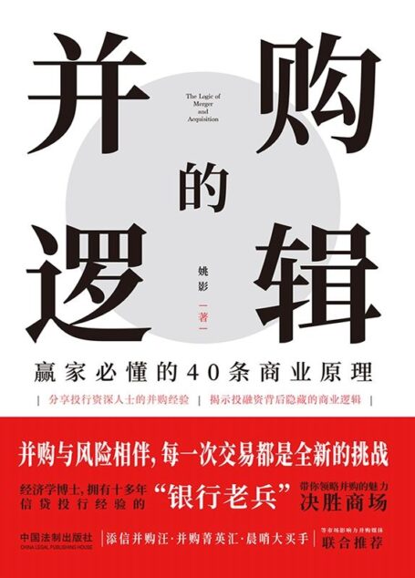 并购的逻辑:赢家必懂的40条商业原理
