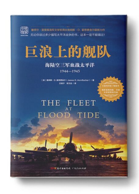 巨浪上的舰队:海陆空三军血战太平洋1944~1945