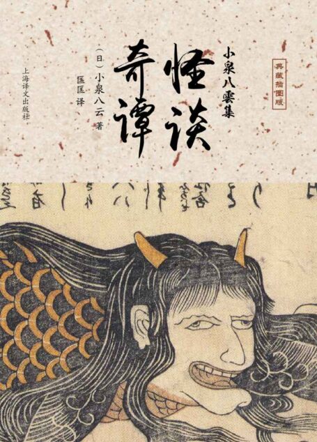 怪谈·奇谭