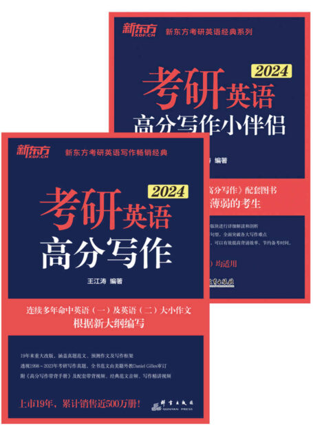 (24)考研英语高分写作+小伴侣（套装共2册）