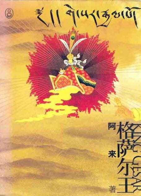 格萨尔王 (重述神话)