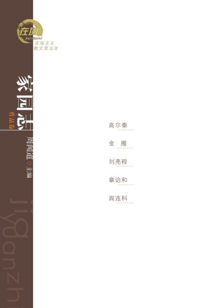 家园志:高尔泰、金雁、刘亮程、章诒和、阎连科散文 (在场主义散文奖五年丛书)